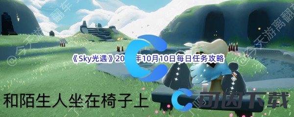 《Sky光遇》2022年10月10日每日任务完成攻略