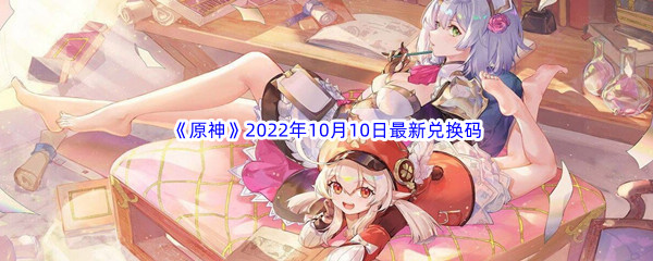 《原神》2022年10月10日最新兑换码分享