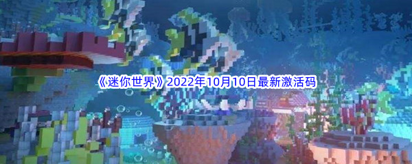 《迷你世界》2022年10月10日最新激活码分享