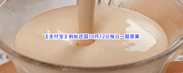 《支付宝》2022年蚂蚁庄园10月12日每日一题答案最新(2)