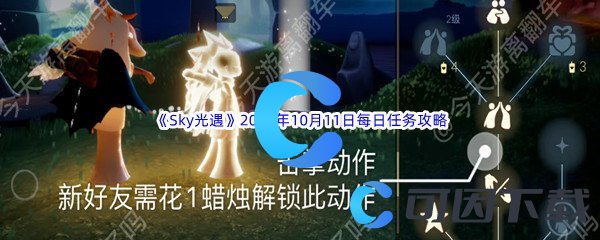 《Sky光遇》2022年10月11日每日任务完成攻略