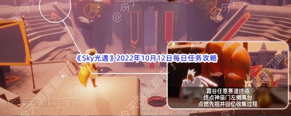 《Sky光遇》2022年10月12日每日任务完成攻略