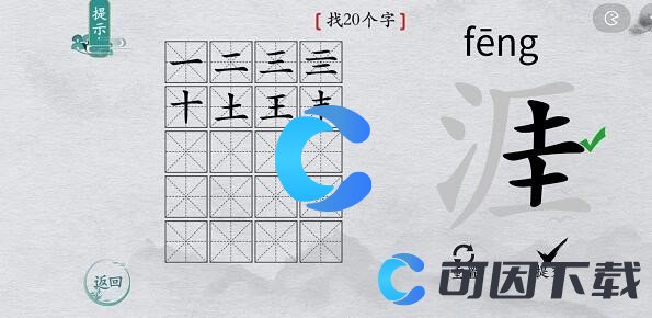 《离谱的汉字》涯找出20个字通关攻略分享