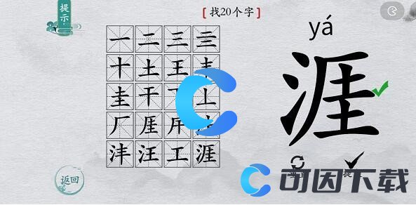 《离谱的汉字》涯找出20个字通关攻略分享