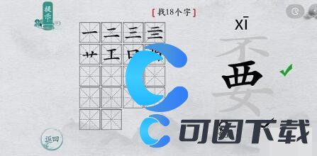 《离谱的汉字》嫑找出18个字通关攻略