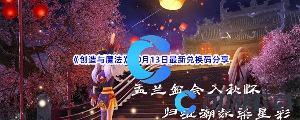 《创造与魔法》2022年10月13日最新兑换码分享