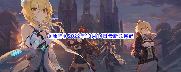 《原神》2022年10月14日最新兑换码分享