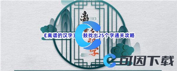 《离谱的汉字》击鼓找出25个字通关攻略