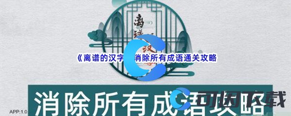 《离谱的汉字》消除所有成语通关攻略