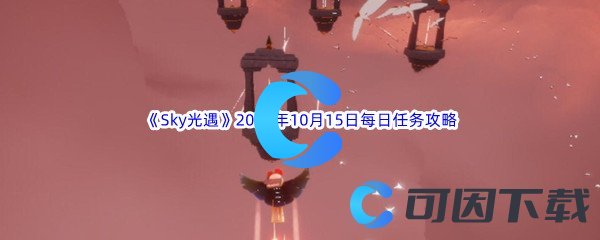 《Sky光遇》2022年10月15日每日任务完成攻略