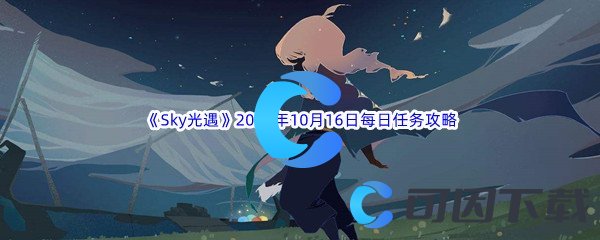 《Sky光遇》2022年10月16日每日任务完成攻略