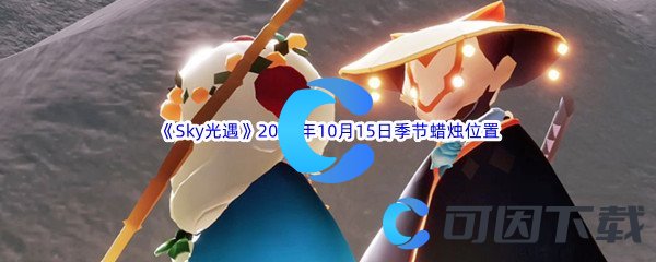 《Sky光遇》2022年10月15日季节蜡烛位置分享