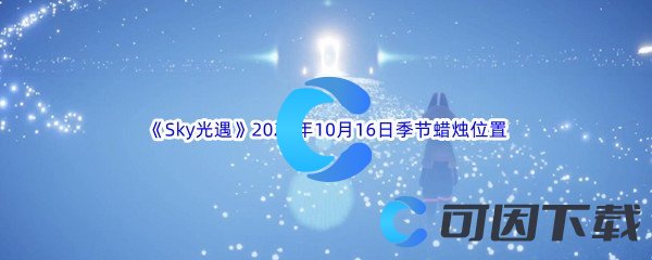 《Sky光遇》2022年10月16日季节蜡烛位置分享