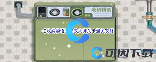 《收纳物语》家政大师关卡通关攻略