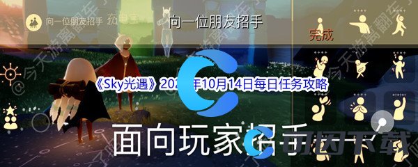 《Sky光遇》2022年10月14日每日任务完成攻略