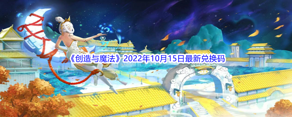 《创造与魔法》2022年10月15日最新兑换码分享