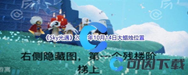 《Sky光遇》2022年10月14日大蜡烛位置分享