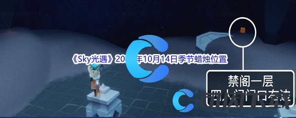 《Sky光遇》2022年10月14日季节蜡烛位置分享