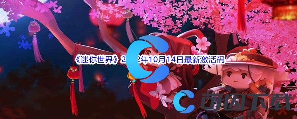 《迷你世界》2022年10月14日最新激活码分享