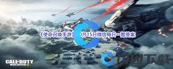 《使命召唤手游》2022年10月15日微信每日一题答案分享