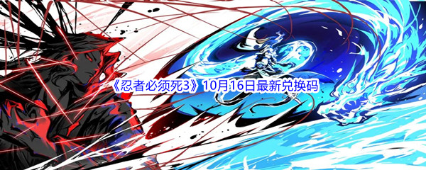 《忍者必须死3》2022年10月16日最新兑换码分享