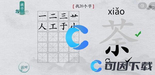 《离谱的汉字》荼找出20个字通关攻略分享