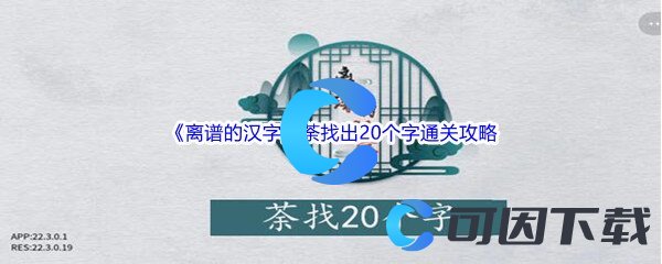 《离谱的汉字》荼找出20个字通关攻略分享