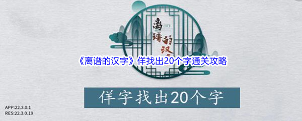 《离谱的汉字》佯找出20个字通关攻略分享