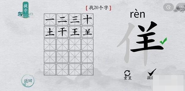 《离谱的汉字》佯找出20个字通关攻略分享