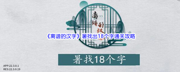 《离谱的汉字》暑找出18个字通关攻略