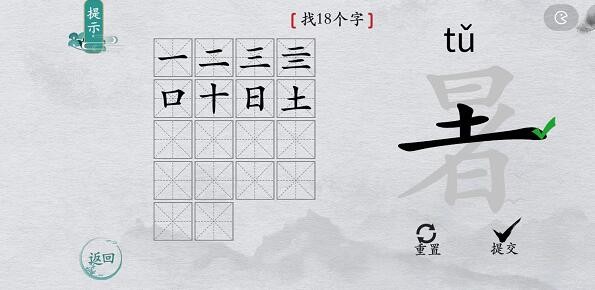 《离谱的汉字》暑找出18个字通关攻略