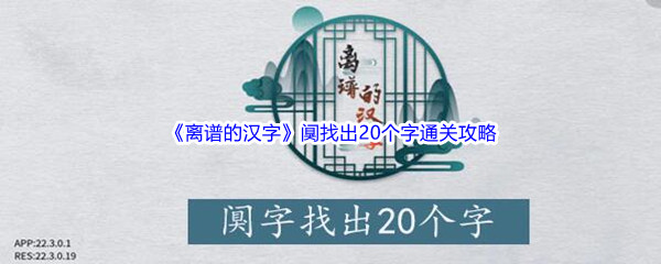 《离谱的汉字》阒找出20个字通关攻略分享