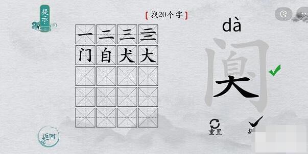 《离谱的汉字》阒找出20个字通关攻略分享