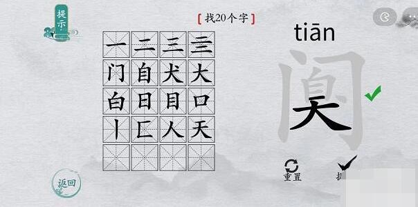 《离谱的汉字》阒找出20个字通关攻略分享