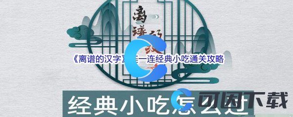 《离谱的汉字》连一连经典小吃通关攻略