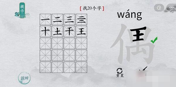 《离谱的汉字》偶找出20个字通关攻略