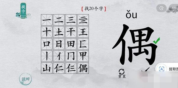 《离谱的汉字》偶找出20个字通关攻略