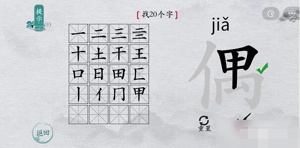 《离谱的汉字》偶找出20个字通关攻略