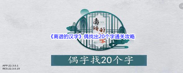 《离谱的汉字》偶找出20个字通关攻略