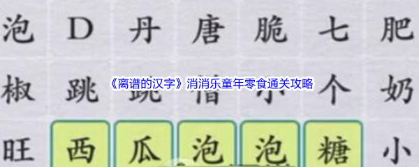 《离谱的汉字》消消乐童年零食通关攻略