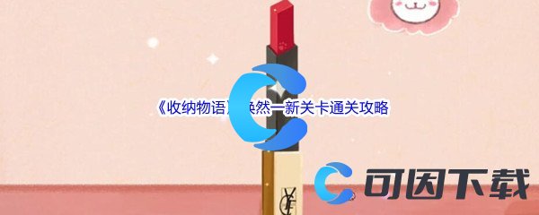 《收纳物语》焕然一新关卡通关攻略