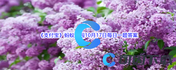 《支付宝》2022年蚂蚁庄园10月17日每日一题答案最新(2)