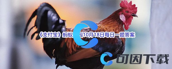 《支付宝》2022年蚂蚁庄园10月18日每日一题答案最新(2)