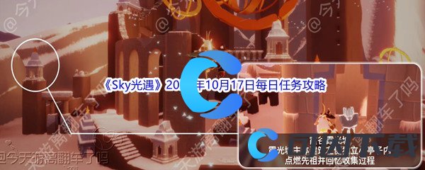 《Sky光遇》2022年10月17日每日任务完成攻略