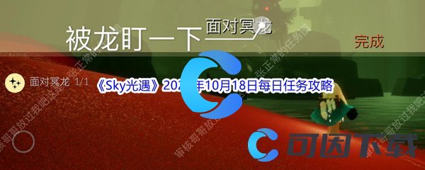 《Sky光遇》2022年10月18日每日任务完成攻略