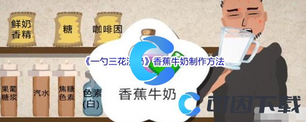 《一勺三花淡奶》香蕉牛奶制作方法介绍