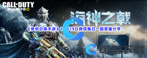 《使命召唤手游》2022年10月19日微信每日一题答案分享