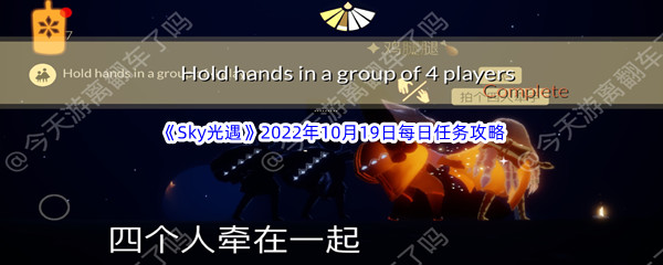 《Sky光遇》2022年10月19日每日任务完成攻略