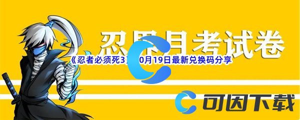 《忍者必须死3》2022年10月19日最新兑换码分享