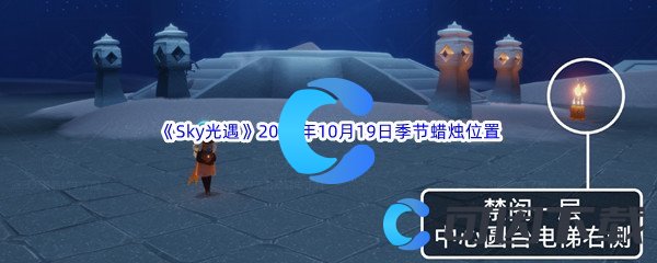 《Sky光遇》2022年10月19日季节蜡烛位置分享